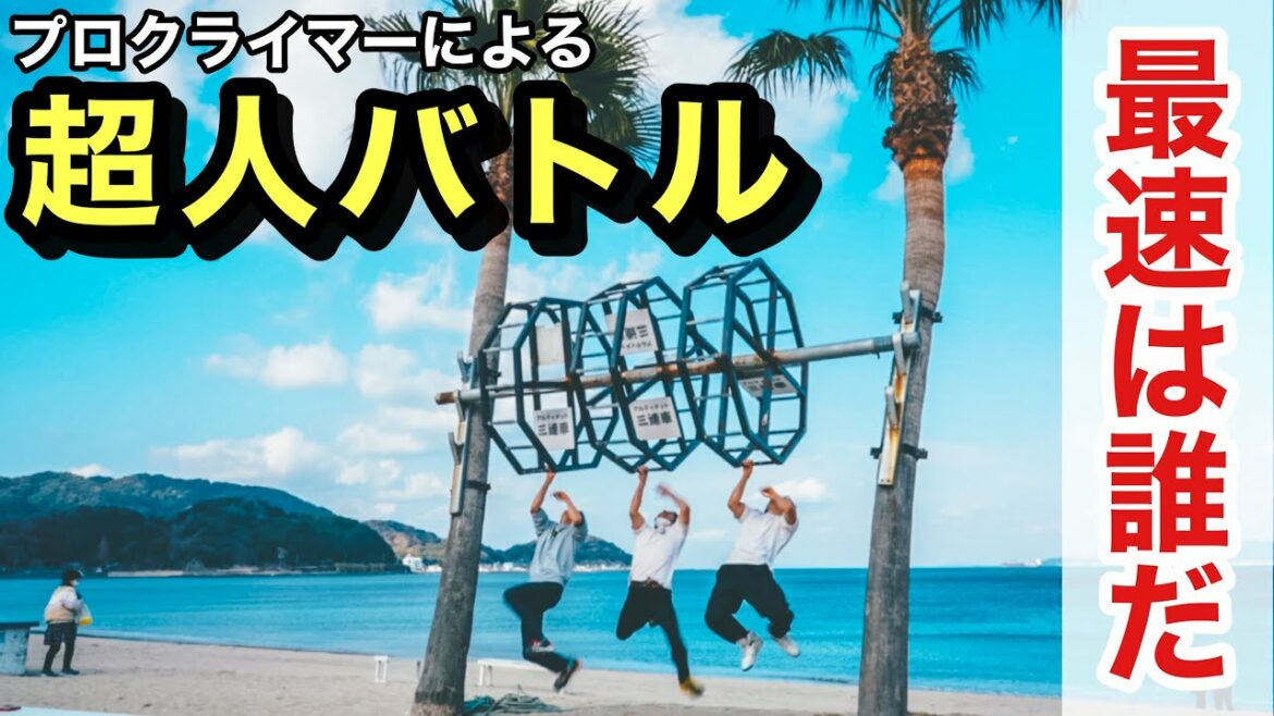【超人バトル】プロクライマーのガチうんていバトル‼️誰が1番速い⁉️ 【超人バトル】プロクライマーのガチうんていバトル‼️誰が1番速い⁉️
