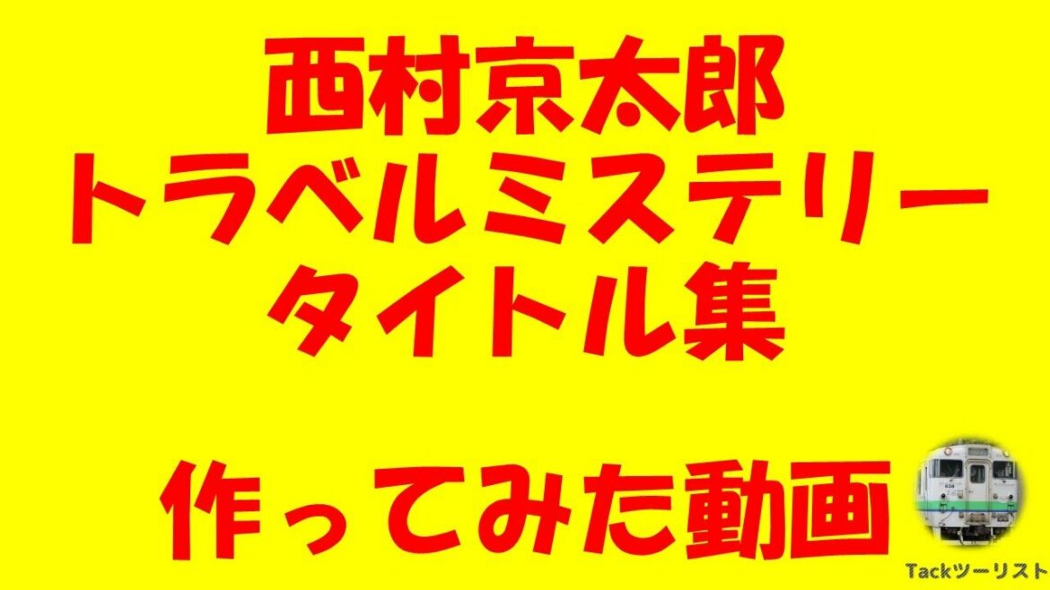 【追悼】西村京太郎トラベルミステリー　タイトル集