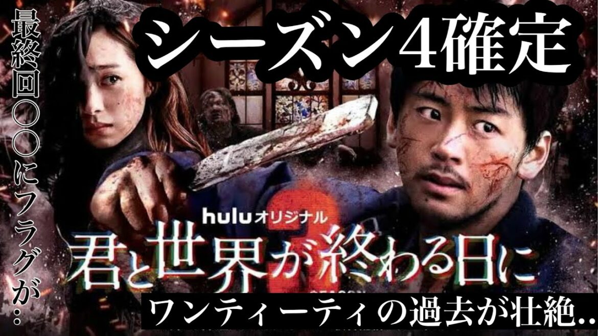 【速報】君と世界が終わる日に SEASON4が確定‼︎⁉︎ シーズン3次回最終回で〇〇が消える可能性が高い‼︎（竹内涼真、中条あやみ）