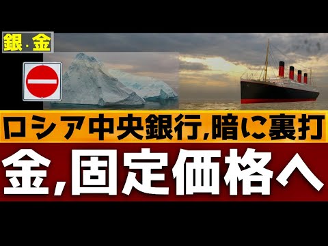 【速報】金を固定価格で買取、ロシア中央銀行が直接買取を発表。少なくとも暗黙のうちに金とビットコインでルーブルを裏打ち、プーチン大統領 【速報】金を固定価格で買取、ロシア中央銀行が直接買取を発表。少なくとも暗黙のうちに金とビットコインでルーブルを裏打ち、プーチン大統領
