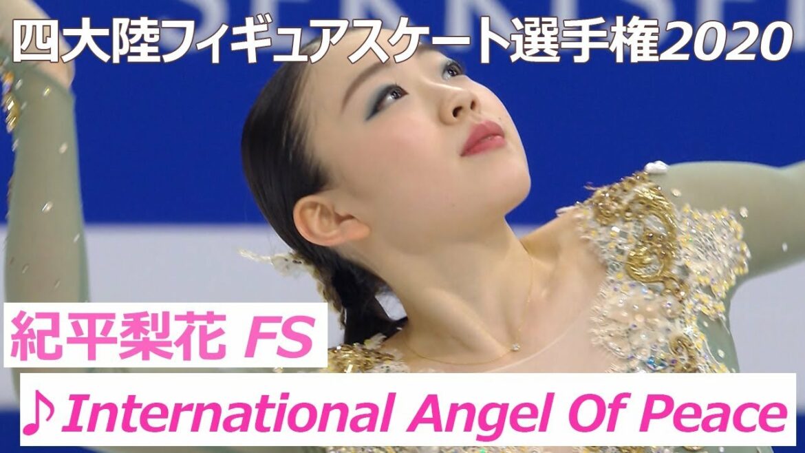 【連覇達成！】紀平梨花選手＜女子フリー／四大陸フィギュアスケート選手権2020 in 韓国＞ノーカット配信