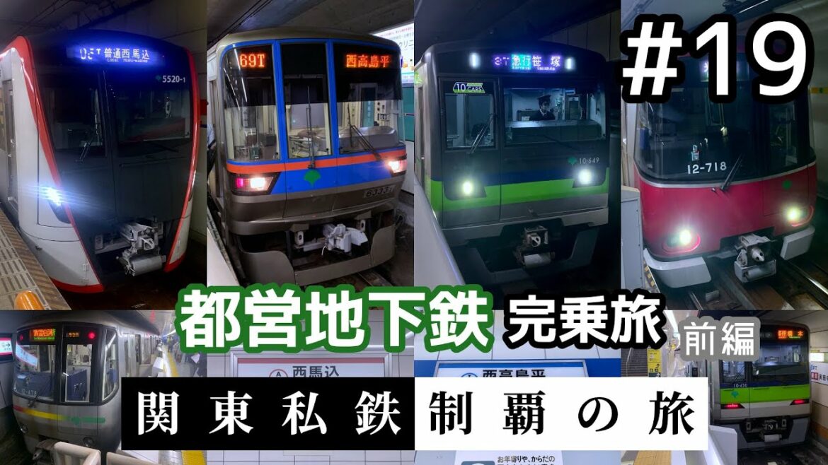 【鉄道旅ゆっくり実況】関東私鉄制覇の旅! #19 都営地下鉄完乗旅 前編 【鉄道旅ゆっくり実況】関東私鉄制覇の旅! #19 都営地下鉄完乗旅 前編