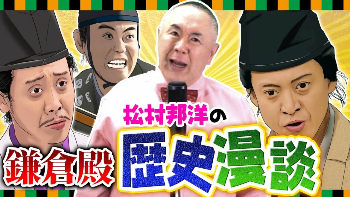 【鎌倉殿×松村邦洋】新ジャンル!?源平歴史漫談見てみませんか?