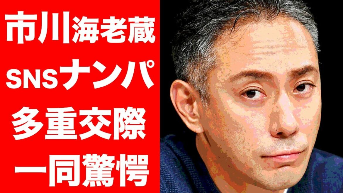 【驚愕】市川海老蔵の『SNSナンパ多重交際』がヤバい！最愛の妻との別れの背景が衝撃的すぎた！