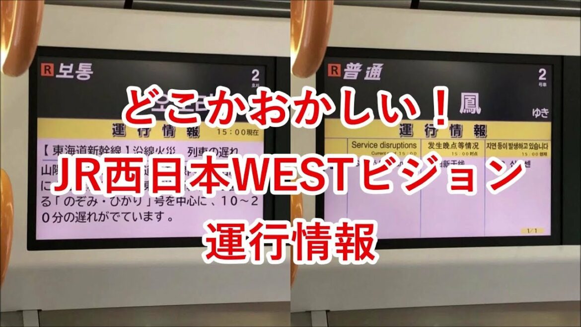どこかおかしい！JR西日本WESTビジョン運行情報