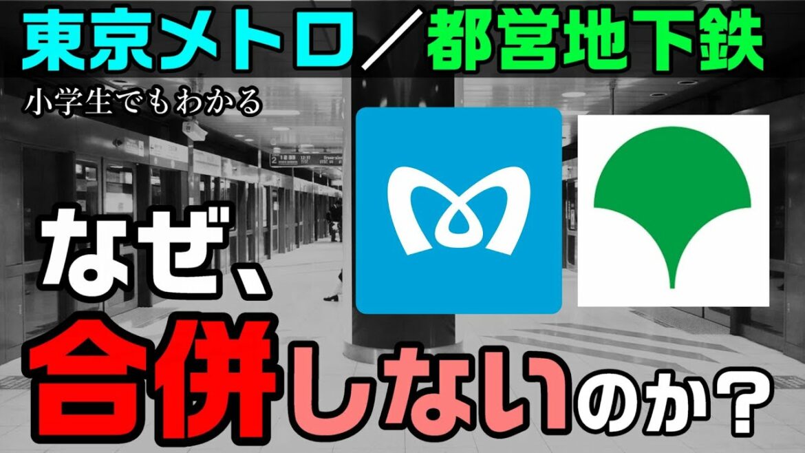 なぜ、東京メトロと都営地下鉄は合併しないのか？ 小学生でもわかるように解説