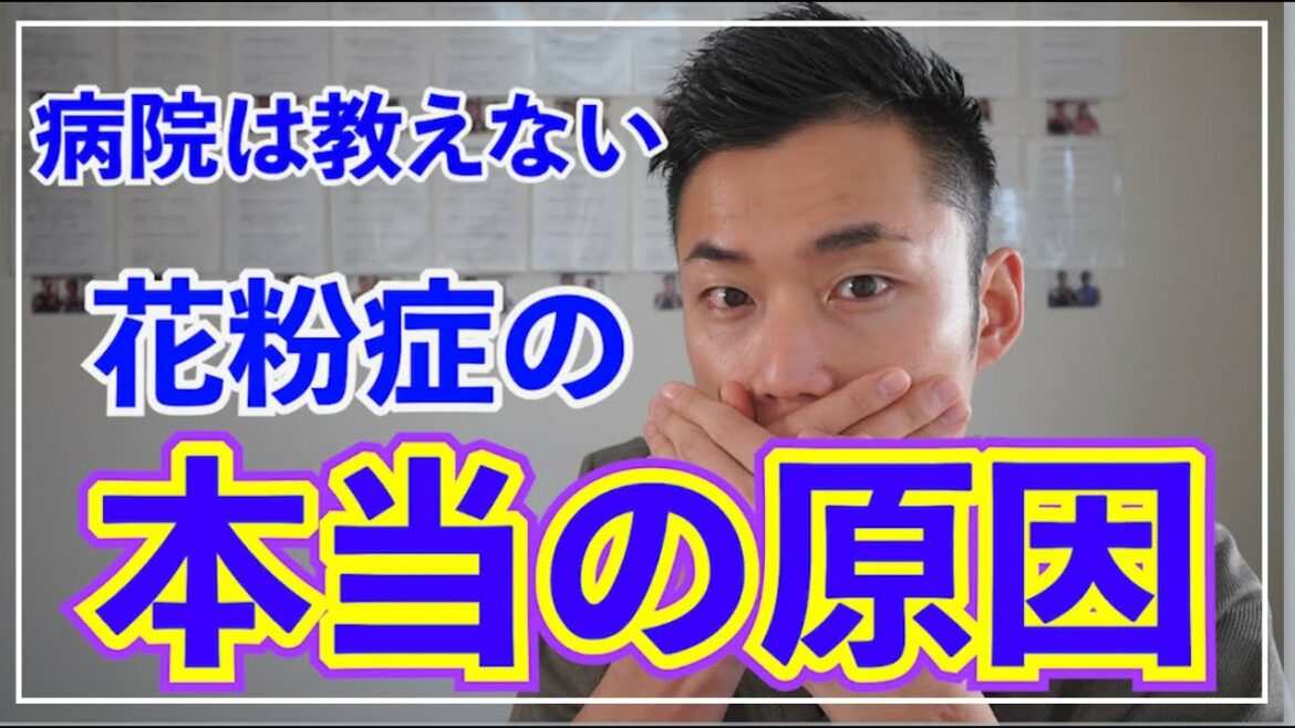 なぜ花粉症になるの？病院、製薬会社が知られたくない花粉症の原因と対策