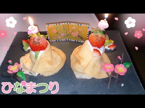 ひな祭りだからお雛様クレープ作ってむさぼり食わしていただいた ひな祭りだからお雛様クレープ作ってむさぼり食わしていただいた