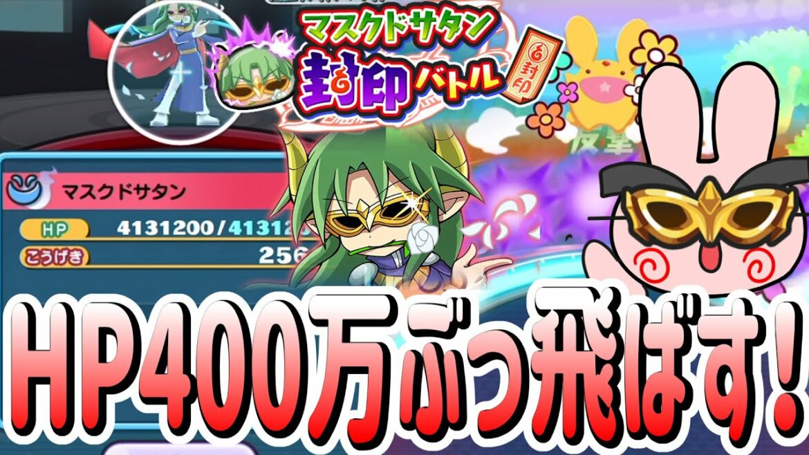 ぷにぷに 『HPが400万!?マスクドサタンにぷよぷよキャラで挑んでみた!』 Yo-kai Watch ぷにぷに 『HPが400万!?マスクドサタンにぷよぷよキャラで挑んでみた!』 Yo-kai Watch