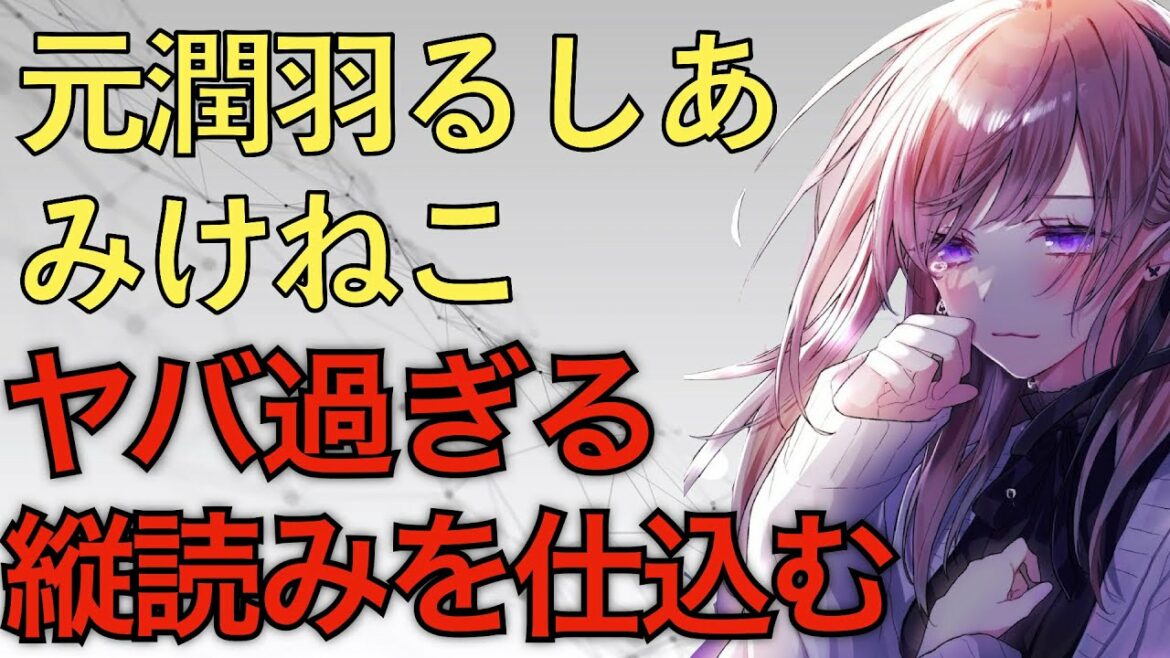 みけねこch（潤羽るしあ）ヤバ過ぎる縦読みを仕込んでしまう。