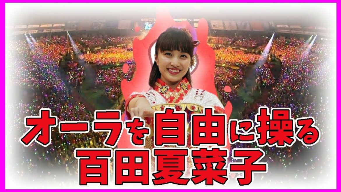 オーラを自由に操るアイドル  夏菜子ちゃん/ ももクロ 百田夏菜子 高城れに オーラを自由に操るアイドル  夏菜子ちゃん/ ももクロ 百田夏菜子 高城れに