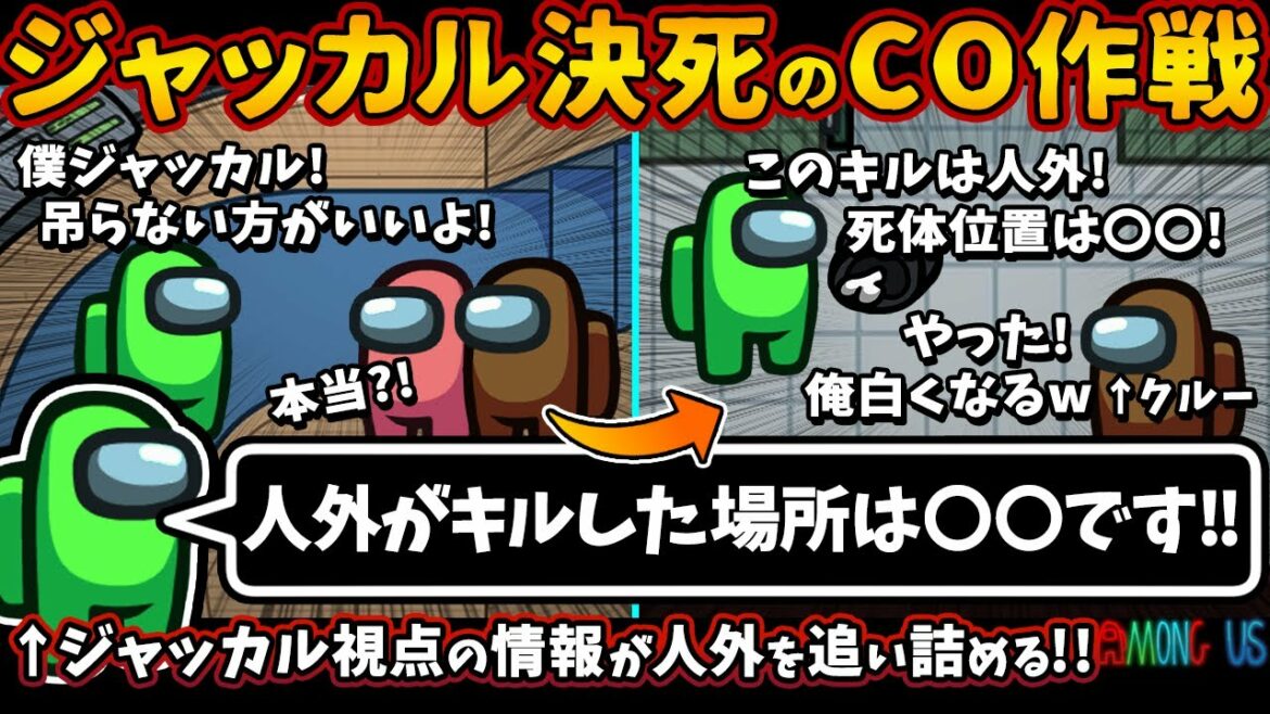 ジャッカル決死のCO作戦「人外がキルした場所は〇〇です!!」ジャッカル視点の情報が人外を追い詰める!!【Among Usガチ部屋アモングアスMODガチ勢宇宙人狼実況解説立ち回りコツ初心者講座】 ジャッカル決死のCO作戦「人外がキルした場所は〇〇です!!」ジャッカル視点の情報が人外を追い詰める!!【Among Usガチ部屋アモングアスMODガチ勢宇宙人狼実況解説立ち回りコツ初心者講座】