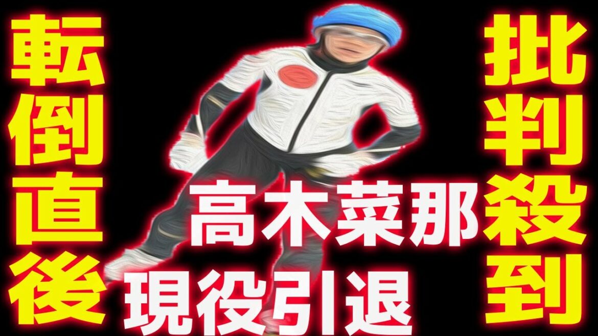 スピードスケート女子 高木菜那の現役引退に批判殺到！許せない！たかぎなな 北京五輪 転倒 引退発表