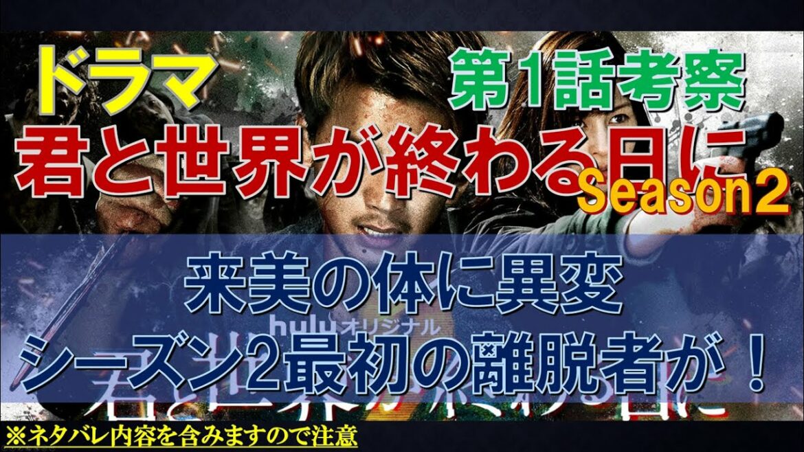 ドラマ【君と世界が終わる日に S2】~第1話考察~ 来美の体に異変、シーズン2最初の離脱者が!【竹内涼真、中条あやみ】 ドラマ【君と世界が終わる日に S2】~第1話考察~ 来美の体に異変、シーズン2最初の離脱者が!【竹内涼真、中条あやみ】