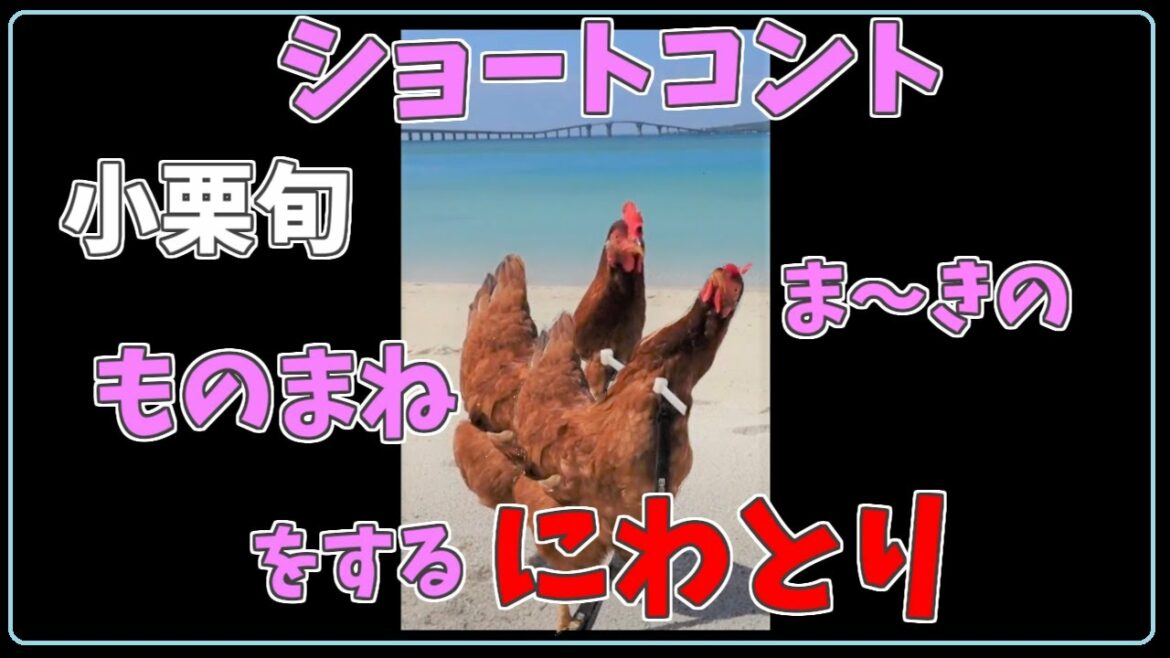 ニワトリのショートコント小栗旬「ま～きの」ものまね
