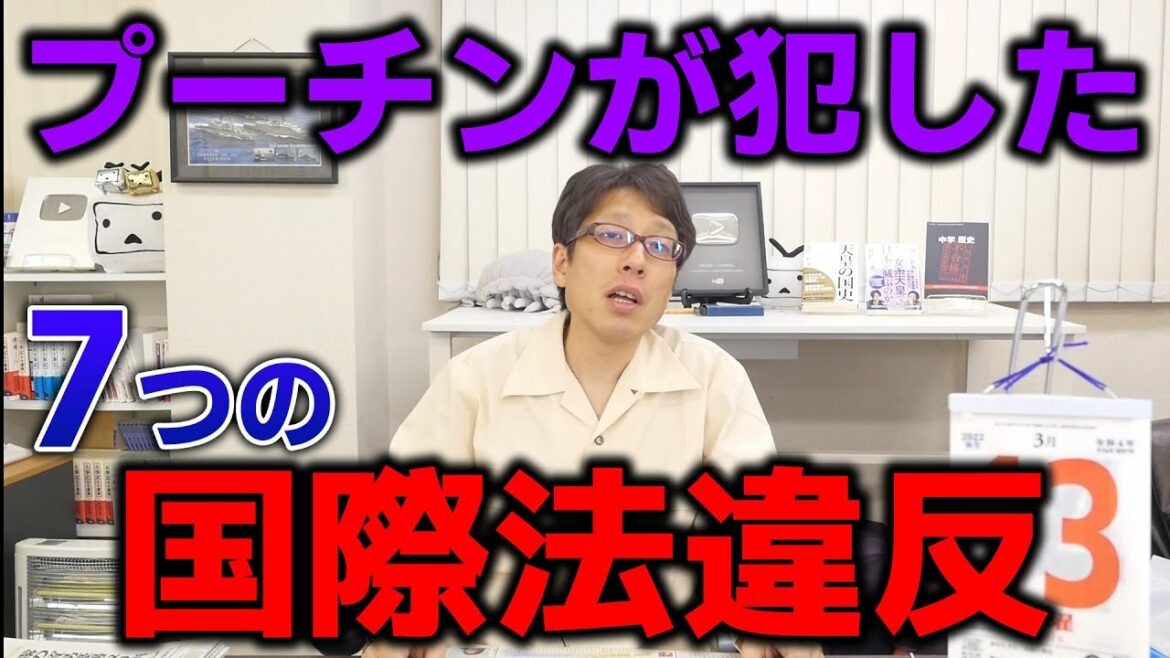 プーチンが犯した惨すぎる7つの国際法違反! プーチンが犯した惨すぎる7つの国際法違反!