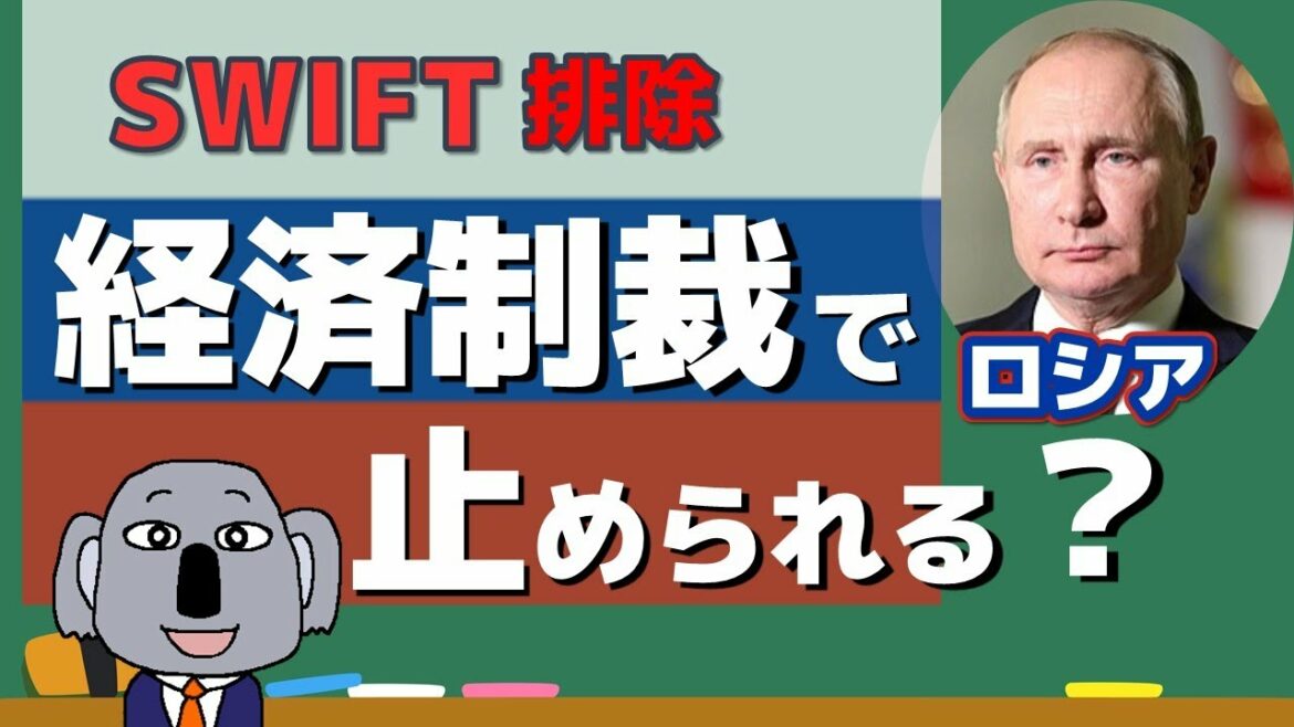 ロシアのウクライナ侵攻への経済制裁「SWIFT排除」って効果あるの? ロシアのウクライナ侵攻への経済制裁「SWIFT排除」って効果あるの?