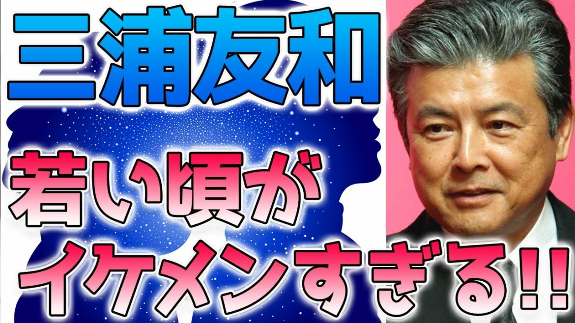 三浦友和、若い頃の画像がイケメン！昔の女性遍歴も話題に…