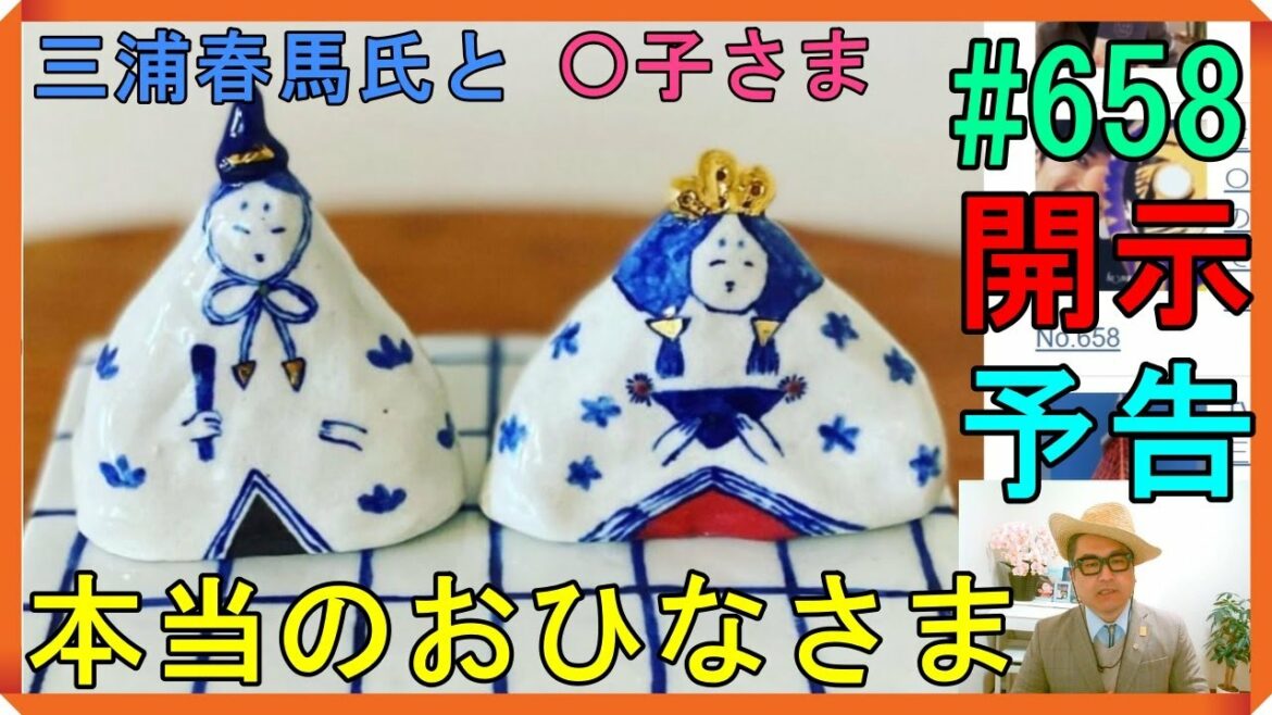 三浦春馬さんと〇子さんの本当のお雛様がやってくる！（有吉弘行氏）　No.658