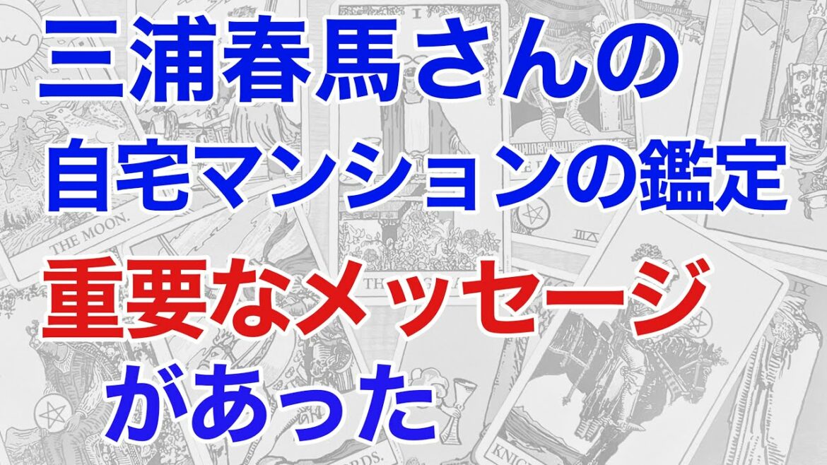 三浦春馬さんの自宅マンションの風水を鑑定すると､重大なメッセージが読めた【風水】