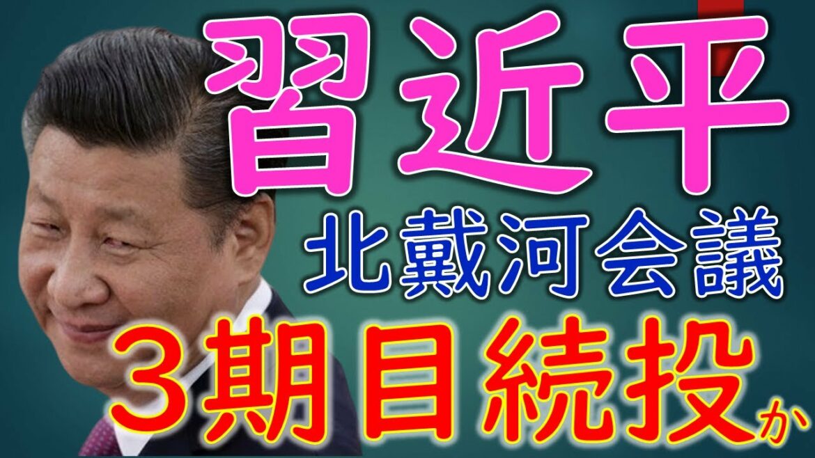 中国共産党 北戴河会議で習近平体制続投が決定か? 中国共産党 北戴河会議で習近平体制続投が決定か?