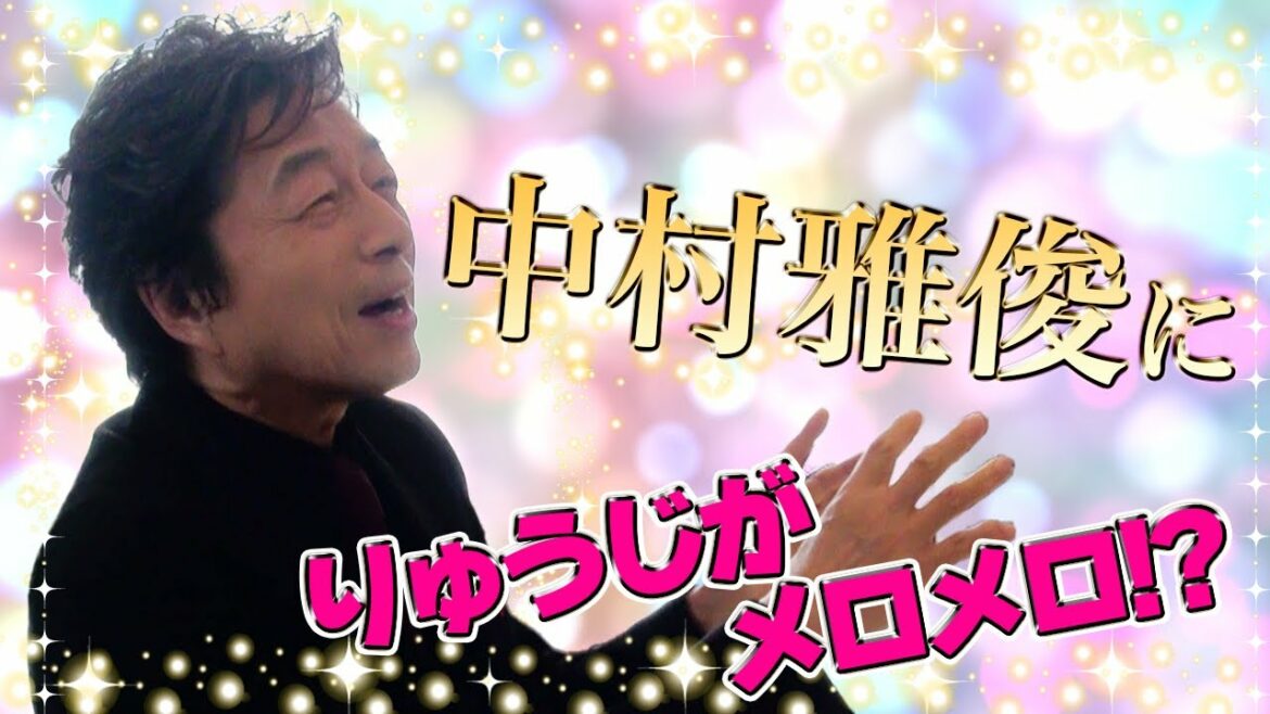 中村雅俊さんの楽屋にごめんなすって！