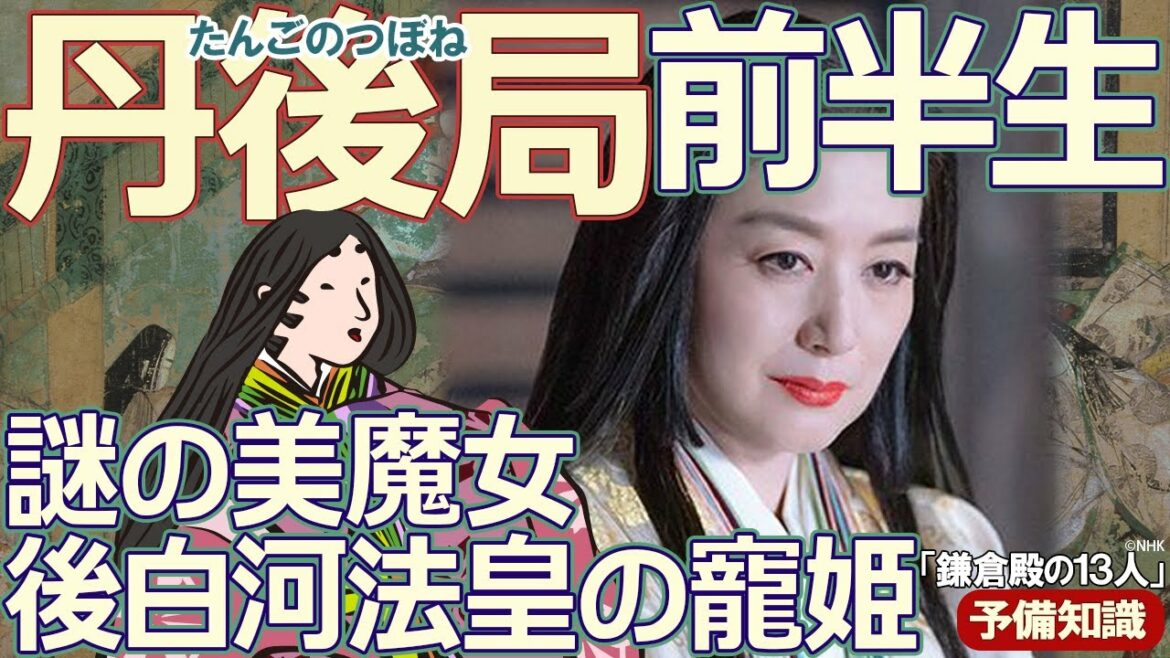 丹後局（高階栄子）が後白河法皇の寵姫になるまでを紹介