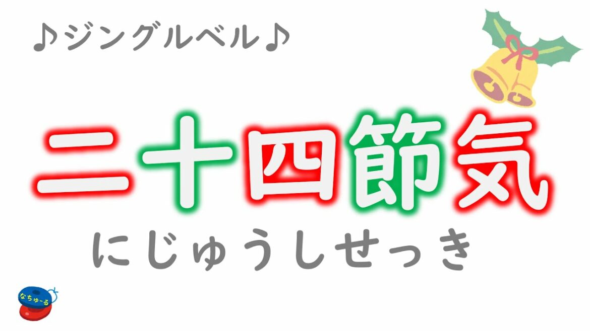二十四節気（にじゅうしせっき）２４のきせつ　「ジングルベル」がぴったりで覚えやすい