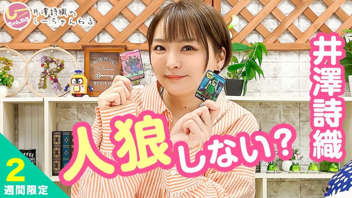 井澤詩織のしーちゃんねる 第172回 [2週間限定公開]