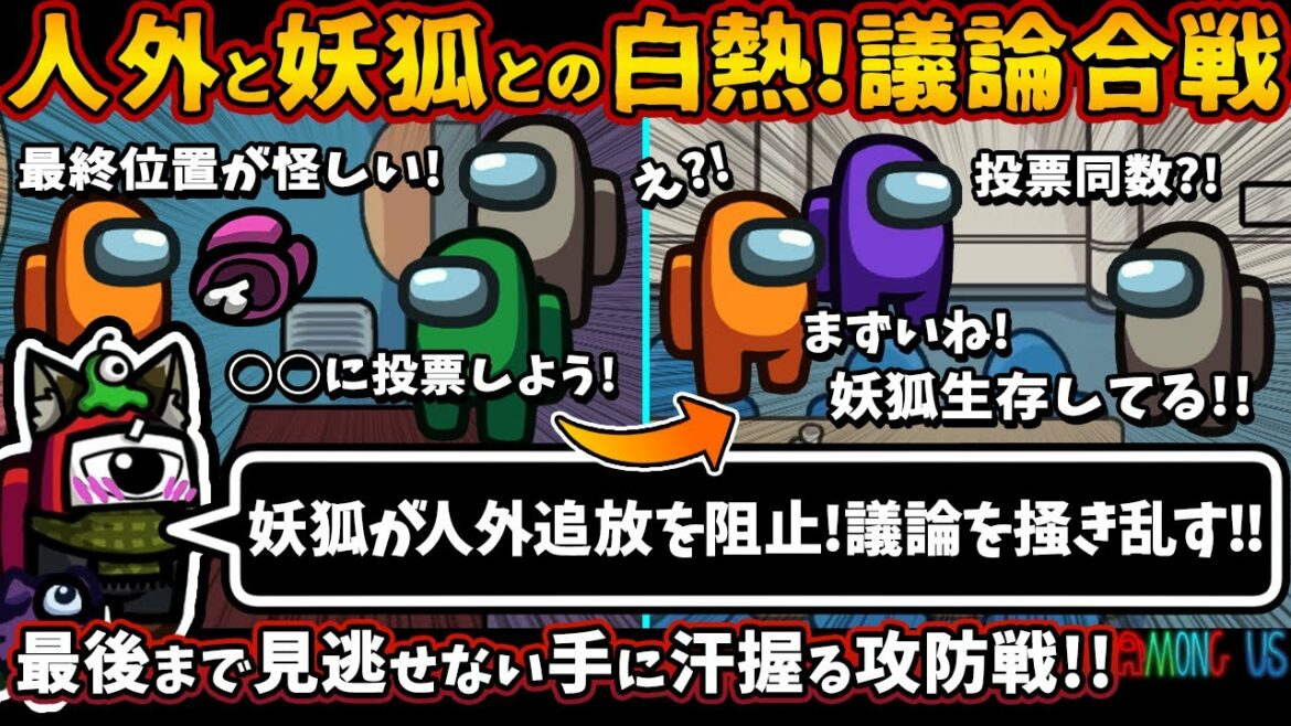 人外と妖狐との白熱！議論合戦「妖狐が人外追放を阻止!議論を掻き乱す!!」最後まで見逃せない手に汗握る攻防戦!!【Among Usガチ部屋アモングアスMODガチ勢宇宙人狼実況解説立ち回りコツ初心者講座】