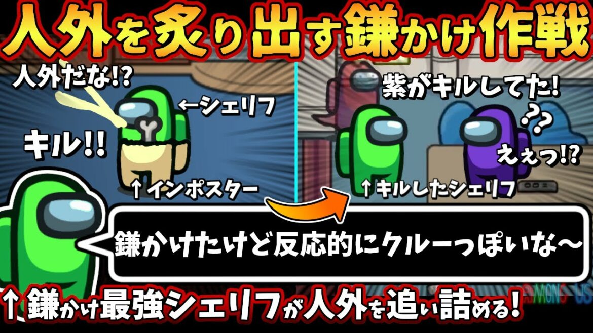 人外を炙り出す鎌かけ作戦「鎌かけたけど反応的にクルーっぽいな〜」鎌かけ最強シェリフが人外を追い詰める!【Among Usガチ部屋アモングアスMODアモアスガチ勢宇宙人狼実況解説立ち回りコツ初心者講座】 人外を炙り出す鎌かけ作戦「鎌かけたけど反応的にクルーっぽいな〜」鎌かけ最強シェリフが人外を追い詰める!【Among Usガチ部屋アモングアスMODアモアスガチ勢宇宙人狼実況解説立ち回りコツ初心者講座】