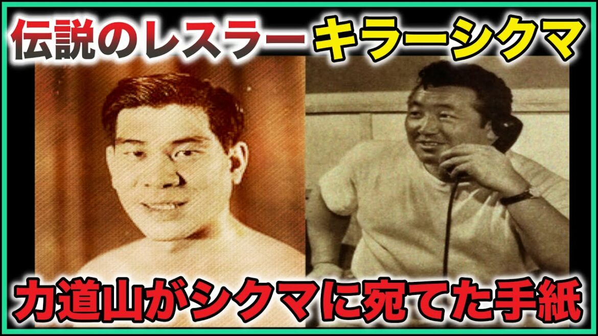 伝説のプロレスラー「キラーシクマ」の存在と力道山がシクマに宛てた手紙