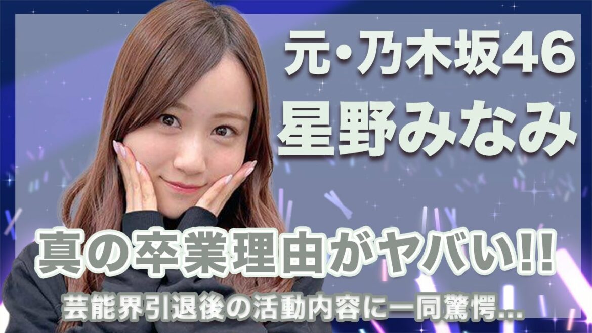 元・乃木坂46・星野みなみの卒業理由はクビだった...！芸能界を引退した現在の活動内容に一同驚愕...！