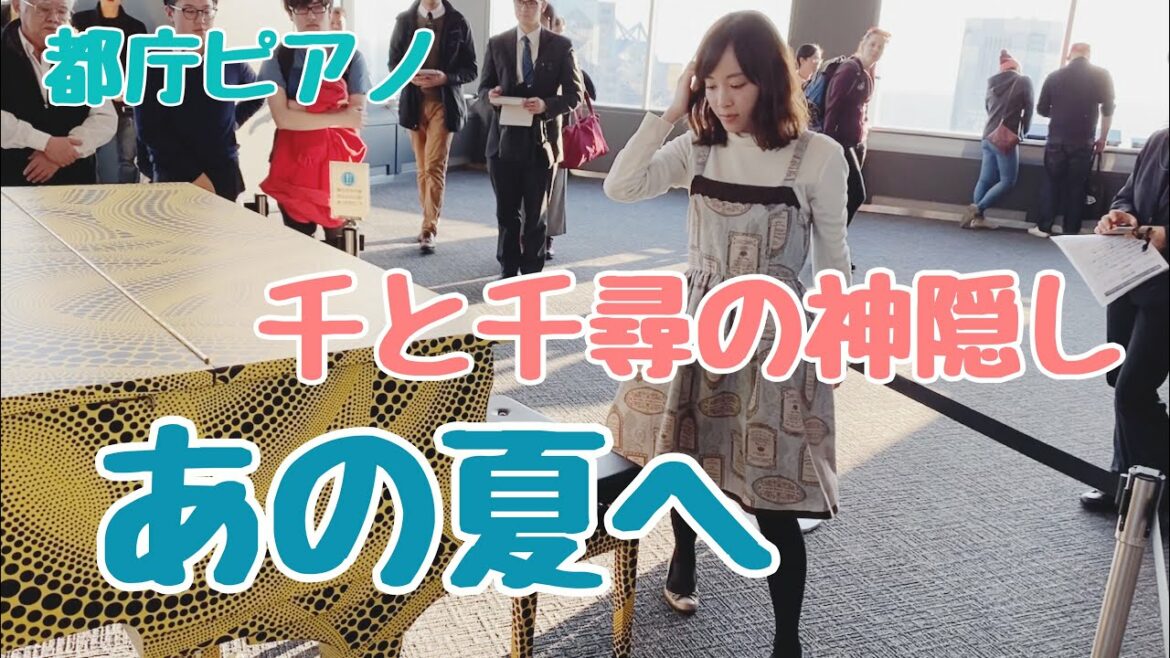 千と千尋の神隠し「あの夏へ」を弾いてみた【都庁ピアノ】 千と千尋の神隠し「あの夏へ」を弾いてみた【都庁ピアノ】