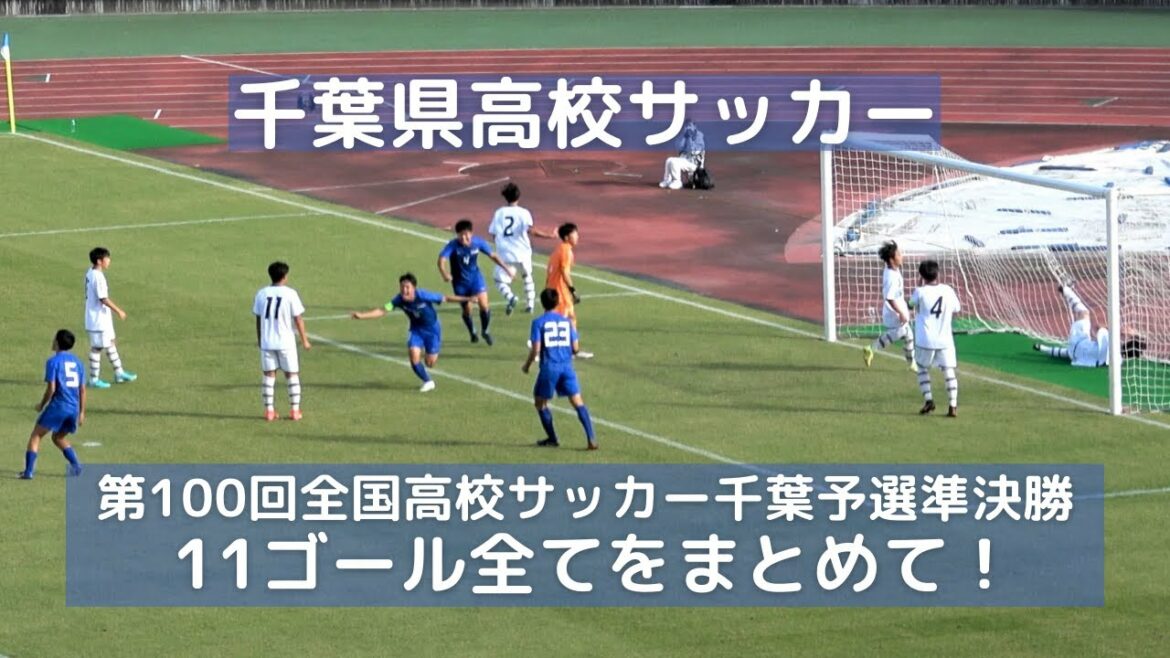 千葉高校サッカー 準決勝2試合分 全11ゴール集！（市立船橋6・流経大柏2・専大松戸2・白井高校1得点/2021年第100回全国高校サッカー選手権千葉予選）