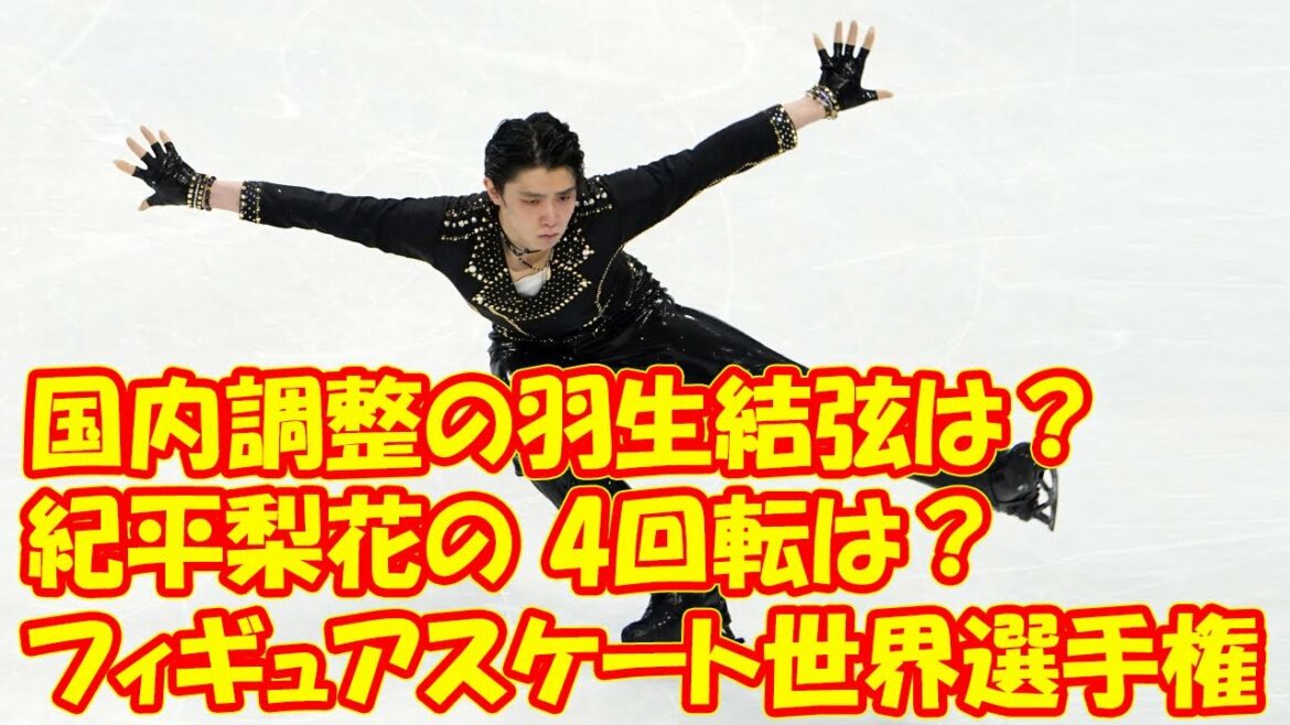 国内調整の羽生結弦は? 紀平梨花の4回転は? フィギュアスケート世界選手権 国内調整の羽生結弦は? 紀平梨花の4回転は? フィギュアスケート世界選手権