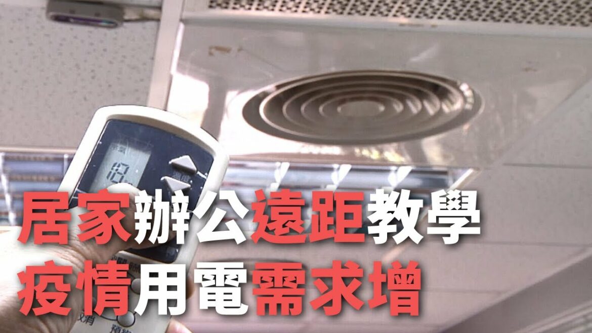 在宅勤務、オンライン授業…台湾、電力需給逼迫 在宅勤務、オンライン授業…台湾、電力需給逼迫