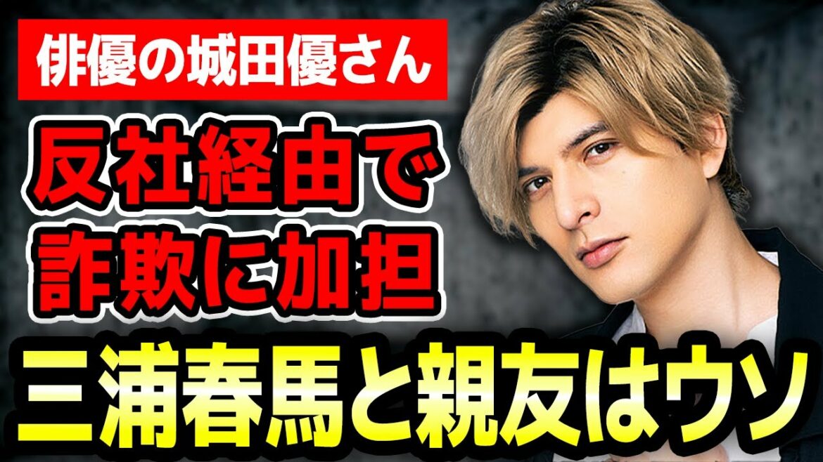 城田優と故・三浦春馬が親友はウソ！反社経由で詐欺にも加担