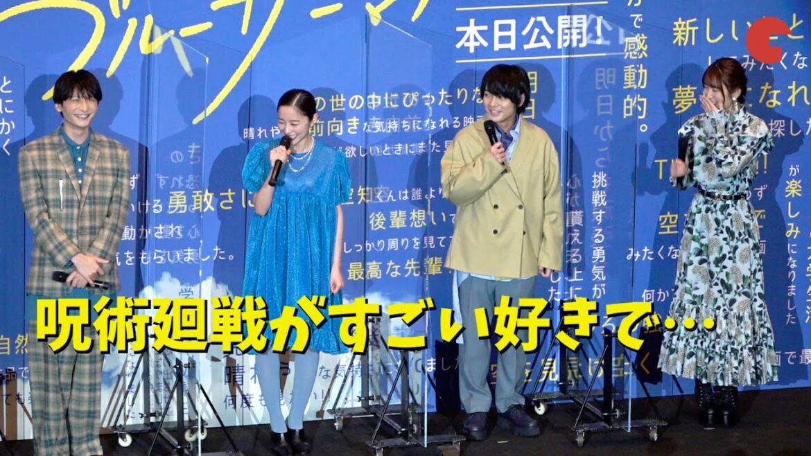 堀田真由、榎木淳弥ら「呪術廻戦」キャストにかこまれ緊張!?『ブルーサーマル』初日舞台あいさつ