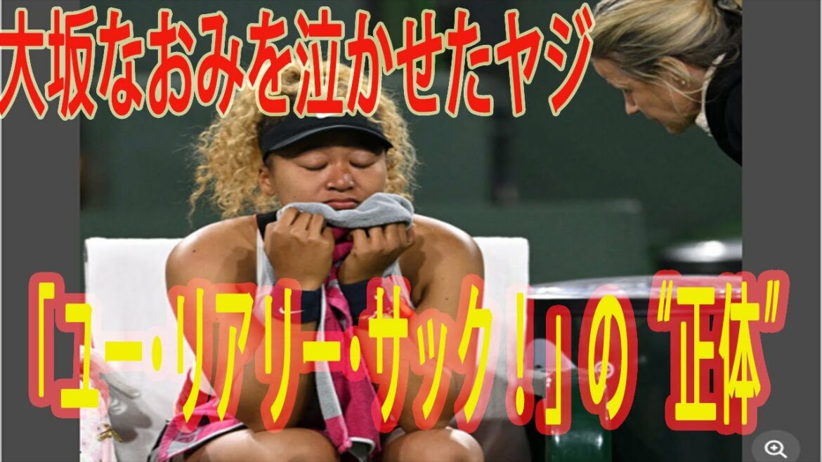 大坂なおみを泣かせたヤジ「ユー・リアリー・サック！」の“正体”【♥tennis♥】