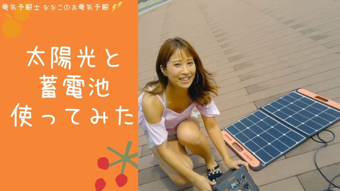 太陽光と蓄電池つかってみた~☆ 太陽光と蓄電池つかってみた~☆