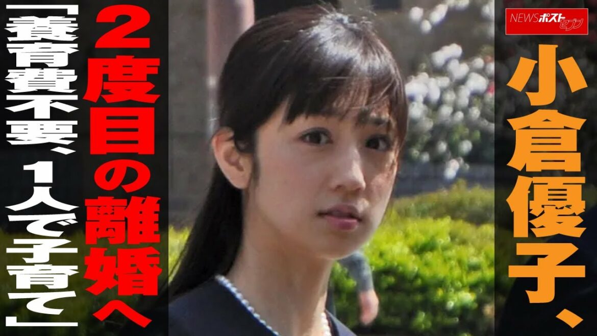 小倉優子 2度目の 離婚 へ「 養育費 不要、1人で子育て」  NEWSポストセブン