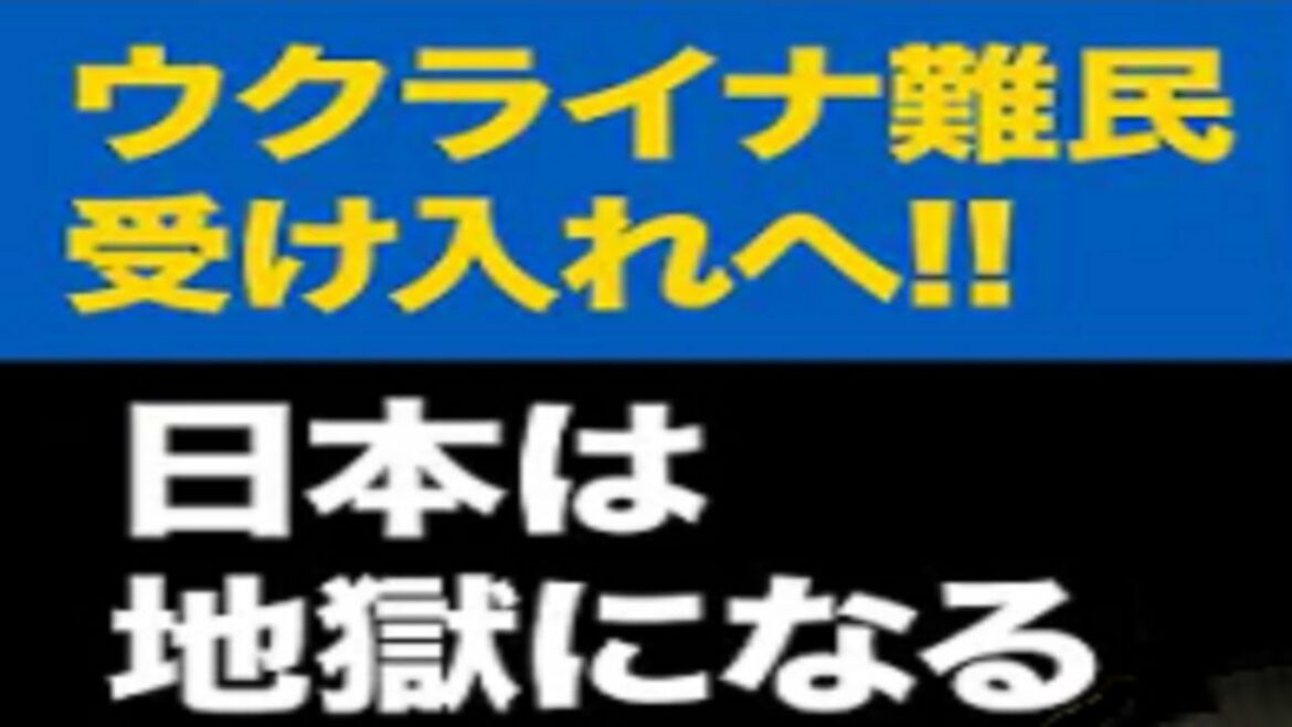 岸田文雄首相がウクライナ難民の受け入れを表明! 日本がトンデモない事になるぞ! 岸田文雄首相がウクライナ難民の受け入れを表明! 日本がトンデモない事になるぞ!