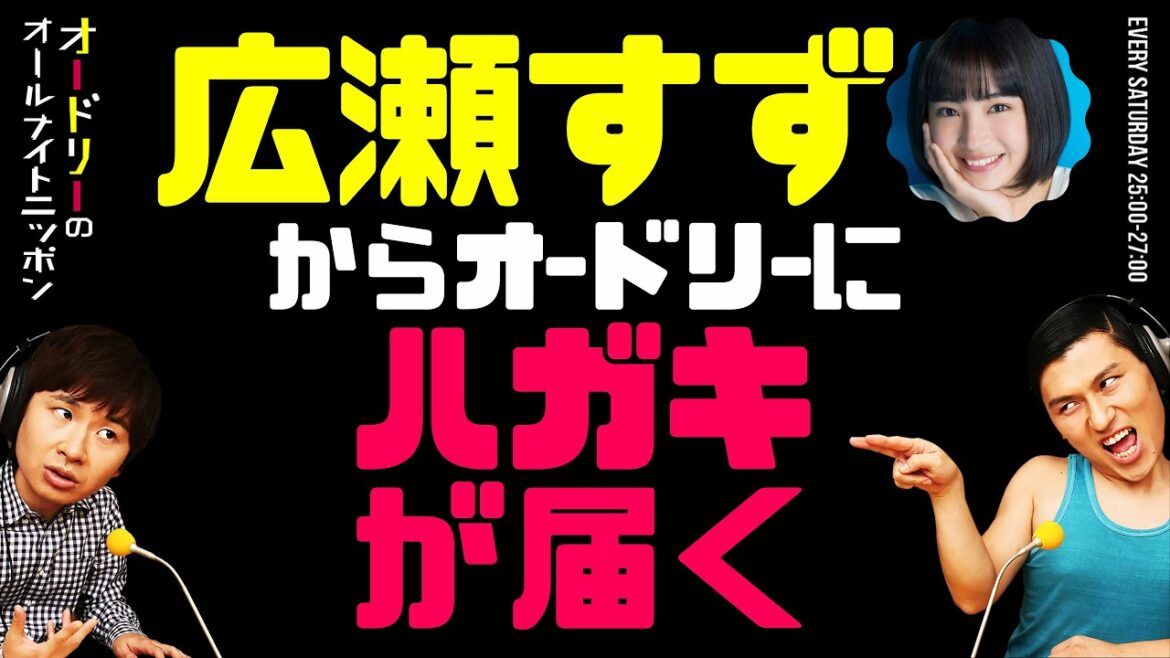 広瀬すずからオードリーにハガキが届く【オードリーのラジオトーク・オールナイトニッポン】 広瀬すずからオードリーにハガキが届く【オードリーのラジオトーク・オールナイトニッポン】