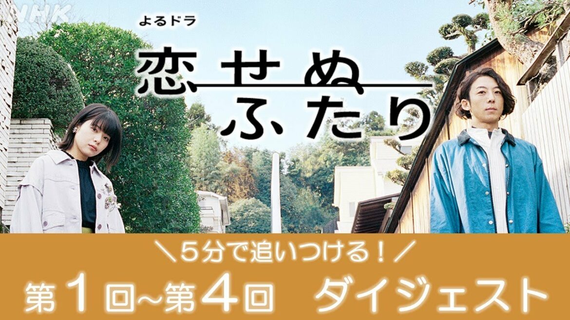 [恋せぬふたり] 第1～4回ダイジェスト！5分で追いつける | よるドラ | NHK