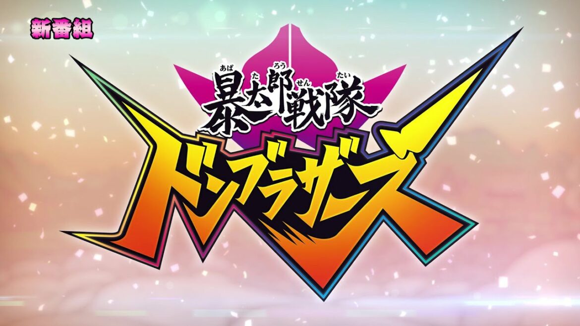 新番組「暴太郎戦隊ドンブラザーズ」3月6日（日）放送開始！