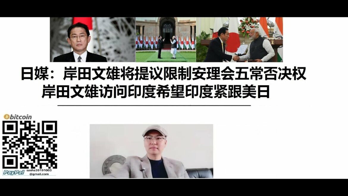 日媒：#岸田文雄将提议限制#安理会五常否决权,岸田文雄访问#印度希望印度紧跟美日