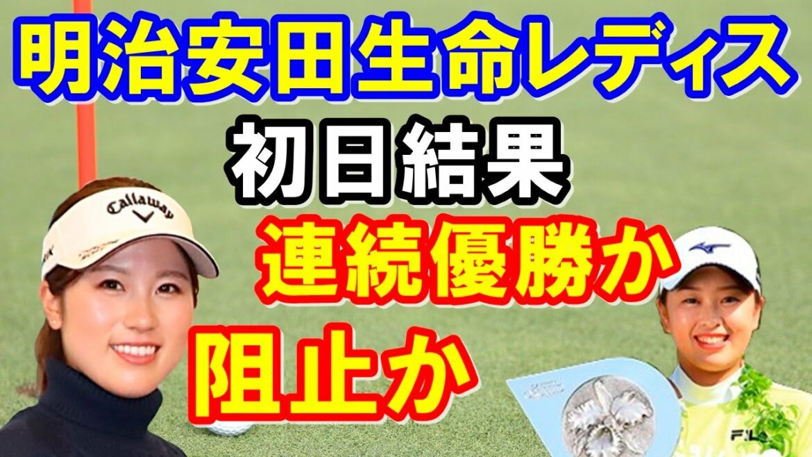 明治安田生命レディス ヨコハマタイヤゴルフトーナメント初日結果【女子ゴルフツアー】