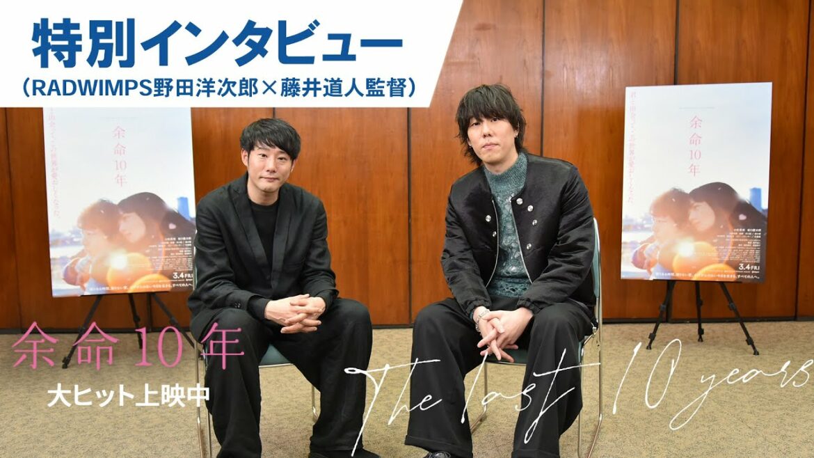 映画『余命10年』特別対談インタビュー（野田洋次郎 × 藤井道人）大ヒット上映！