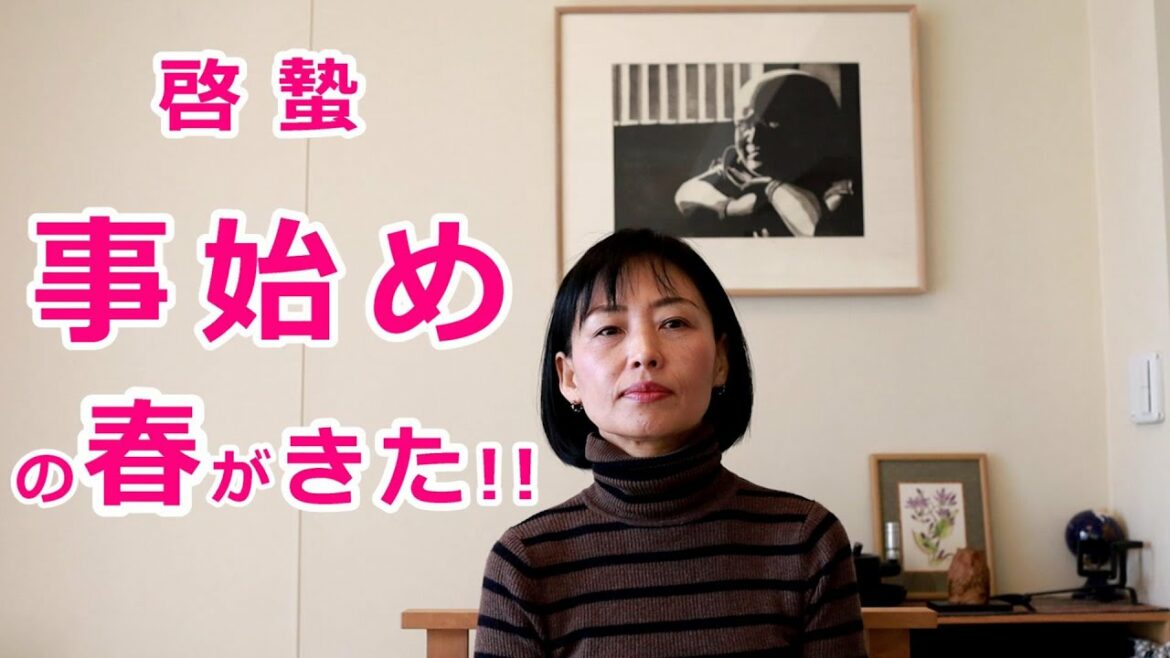 暦と暮らす【啓蟄】＜事始め＞の春がきた！！～冬から春への変わり目は、“あの世”と繋がり、先人からのパワーを受け取りやすい時期！？（井戸理恵子／民俗学・民俗情報工学）